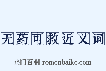 无药可救近义词是什么意思的图片